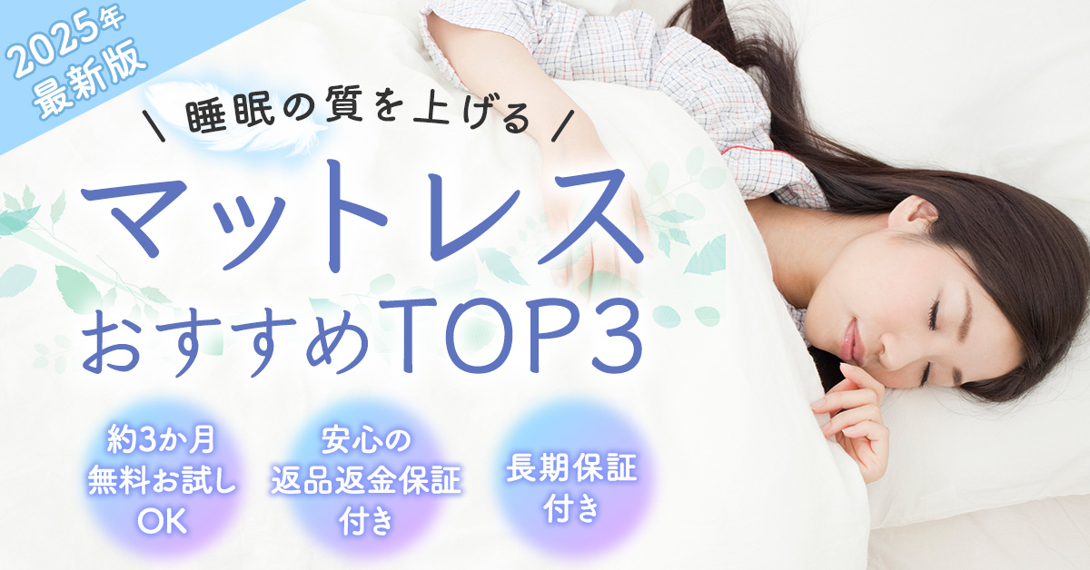 マットレス人気ランキング